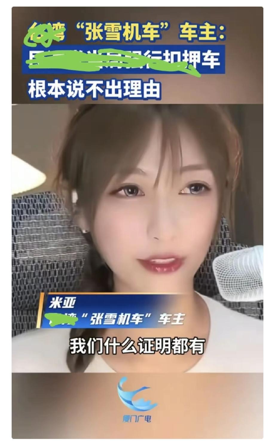 据台北主播郭正亮透露，车主米亚的张雪机车之所以被扣，是米亚自己的疏忽，做了一个错