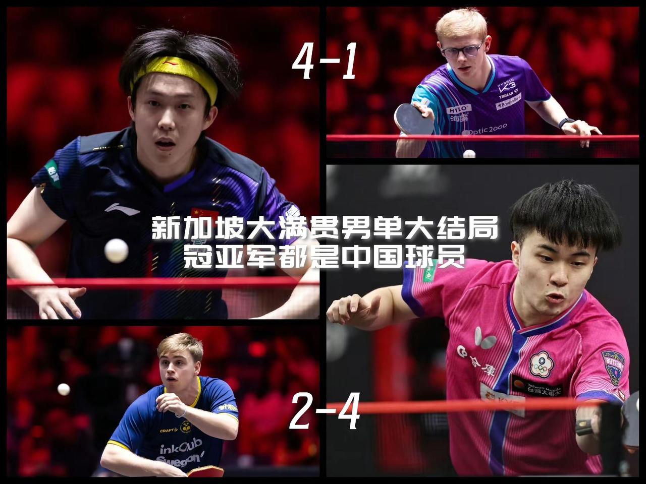 【一场4-2轻取，一场4-1逆转，新加坡大满贯男单决赛成了中国队内战！】2026