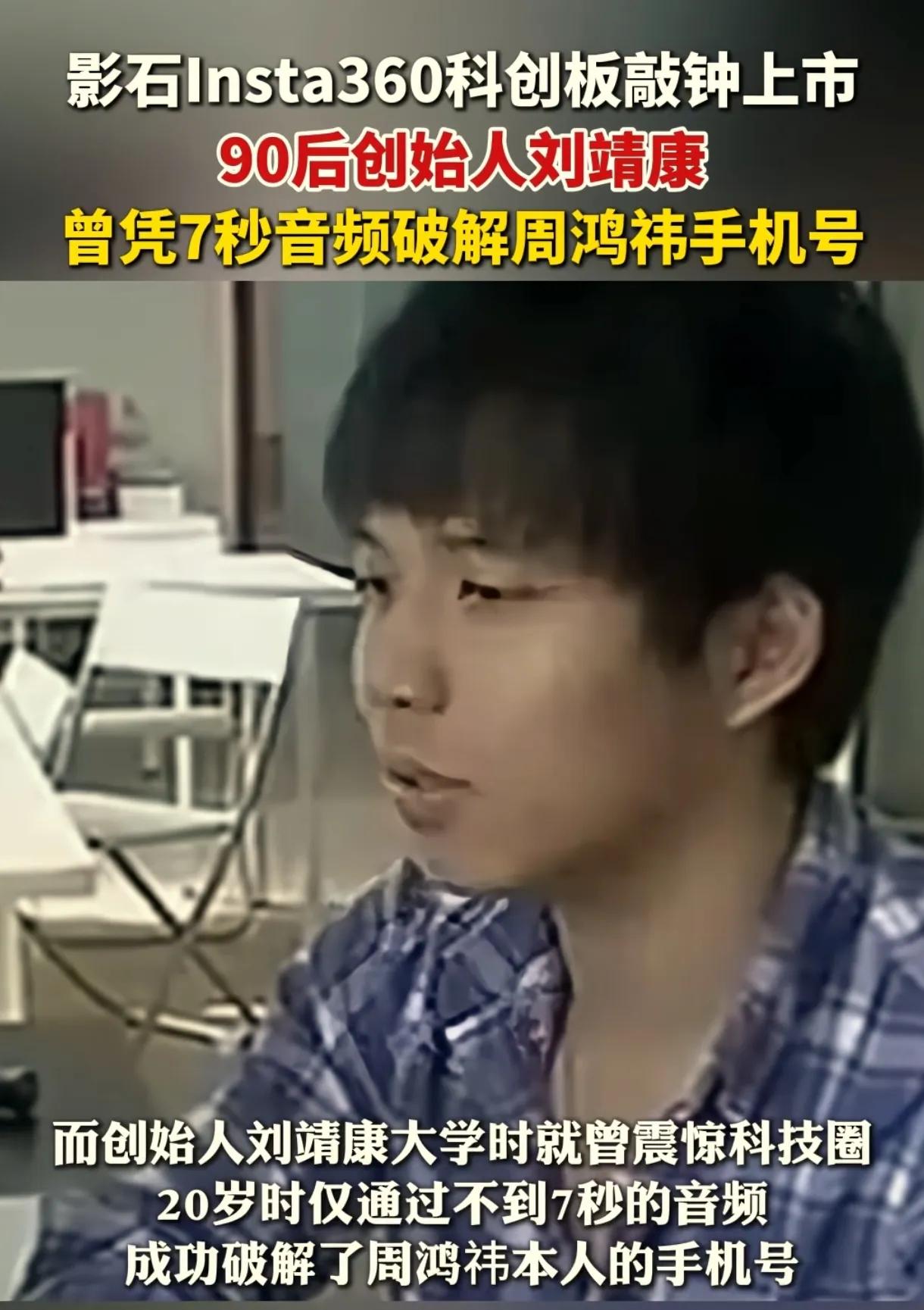 2012年，一则消息在网上炸开了锅：360老板周鸿祎的手机号，被一个大学生破解了