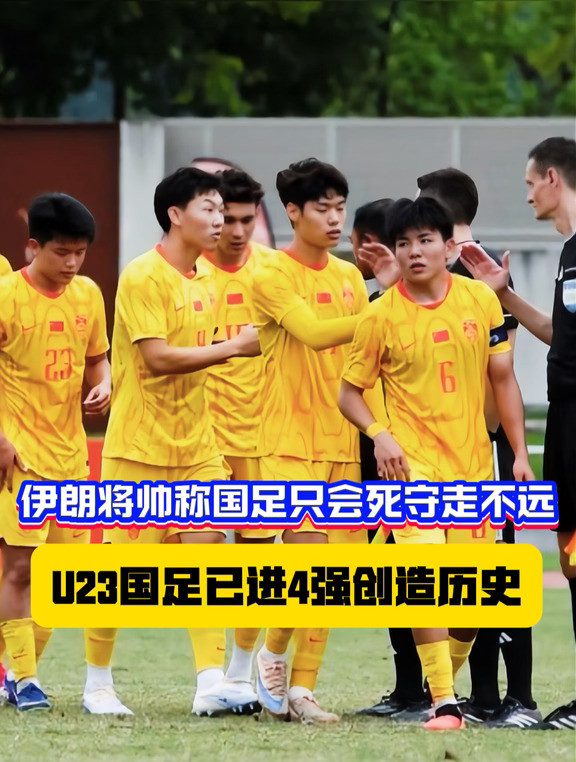 中国队的打法走不远？U23国足用成绩打脸