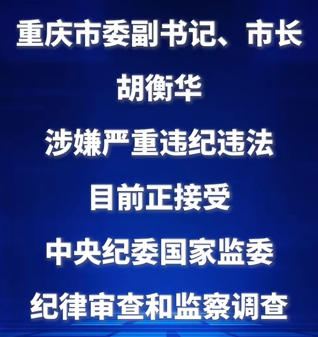 重庆市长胡衡华被查“渝”落虎现！胡衡华任上被查，印证“法网恢恢疏不漏”。从长沙