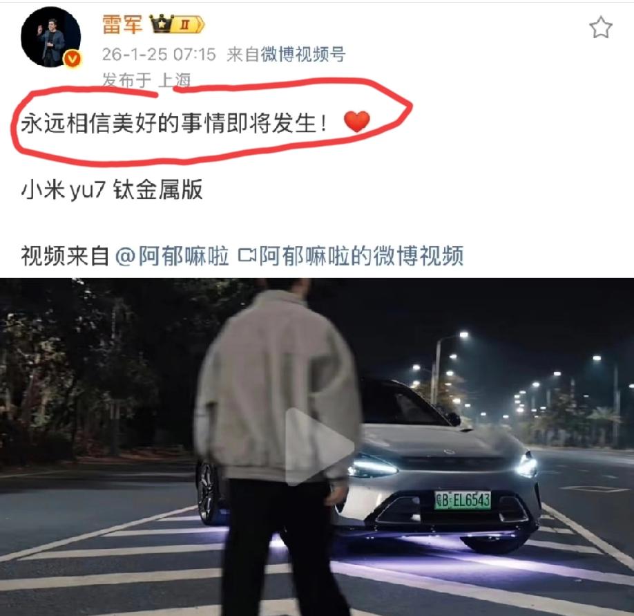 雷总转发网友的视频，并附上文案:永远相信美好的事情即将发生！不想这个视频里面的