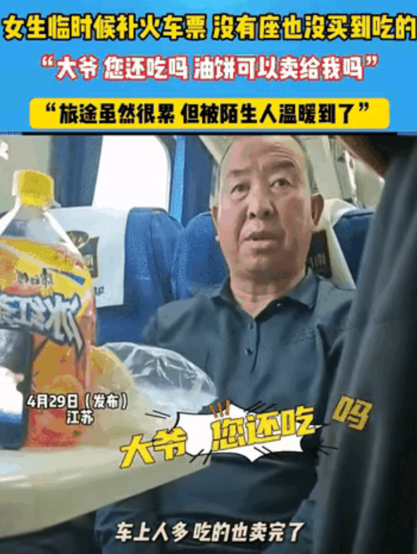 江苏一列火车上，一女生饿坏了，盯着大爷面前的小半块油饼，硬着头皮问：“您还吃吗？