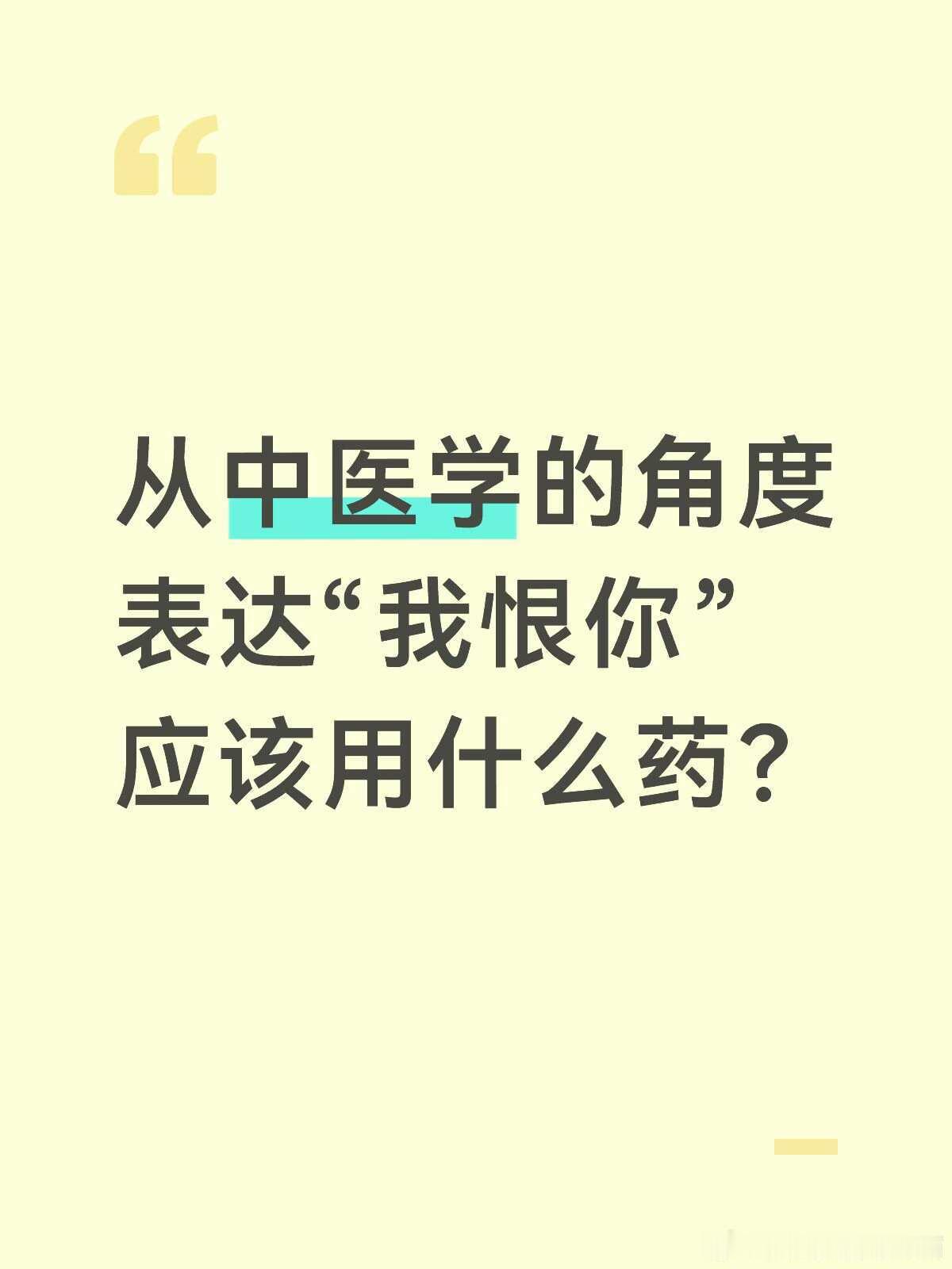 从中医学的角度，如何表达“我恨你”！