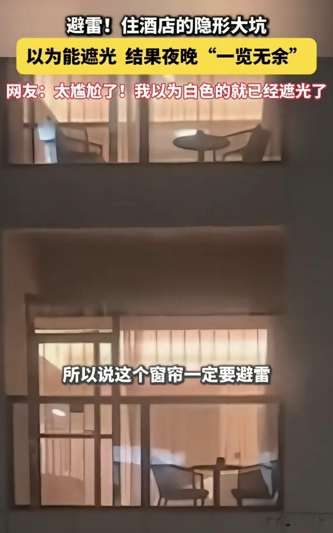 “自找尴尬？”云南，女子吐槽住酒店换衣服时，意外发现白纱窗帘根本不防窥！夜晚室内