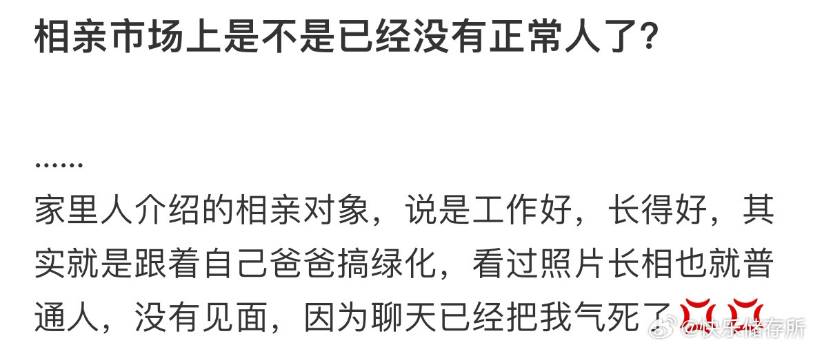 相亲市场上是不是已经没有正常人了​​​