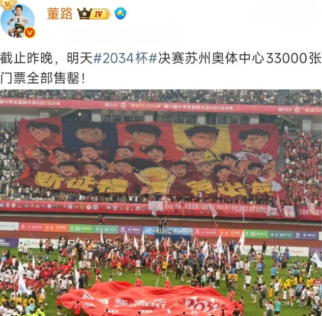 董路传来好消息，足球小将2034杯决赛3万多张门票全部售罄。球迷：太牛了，不知道