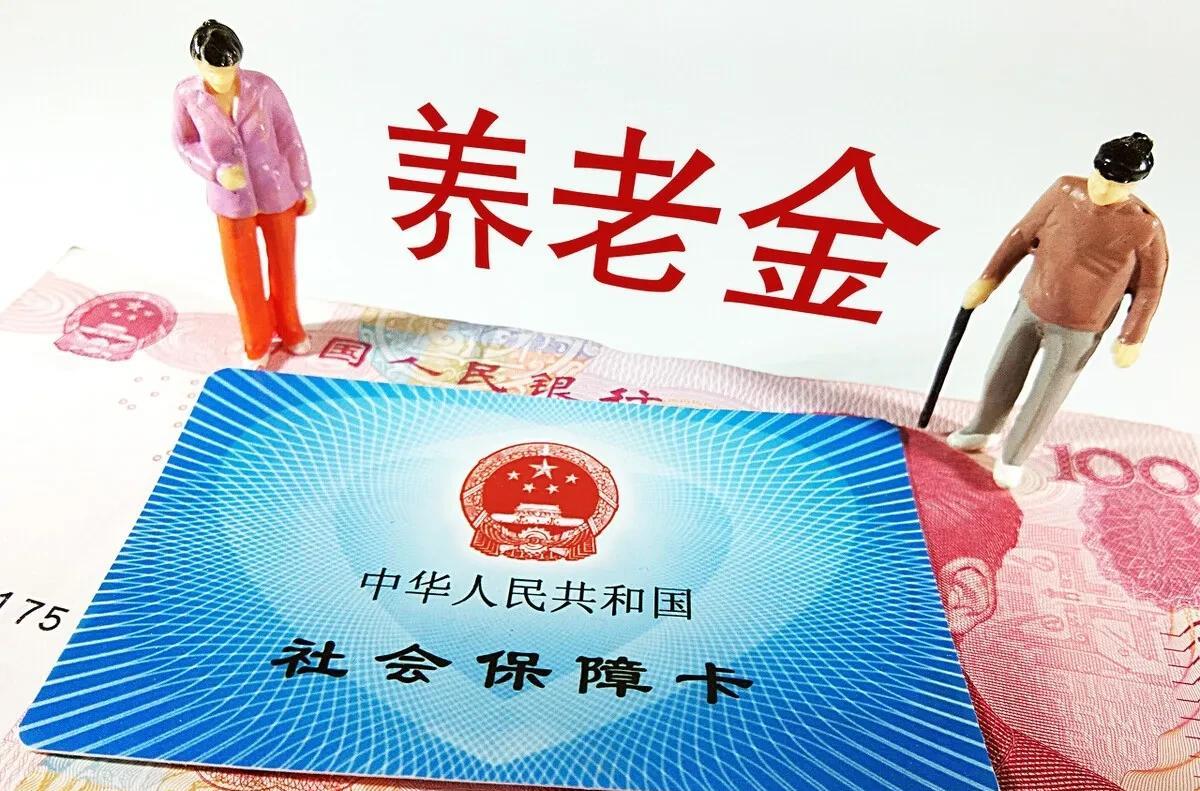 养老金调整对高低收入者的差异化影响，体现在政策、效率与公平之间的平衡。2025年