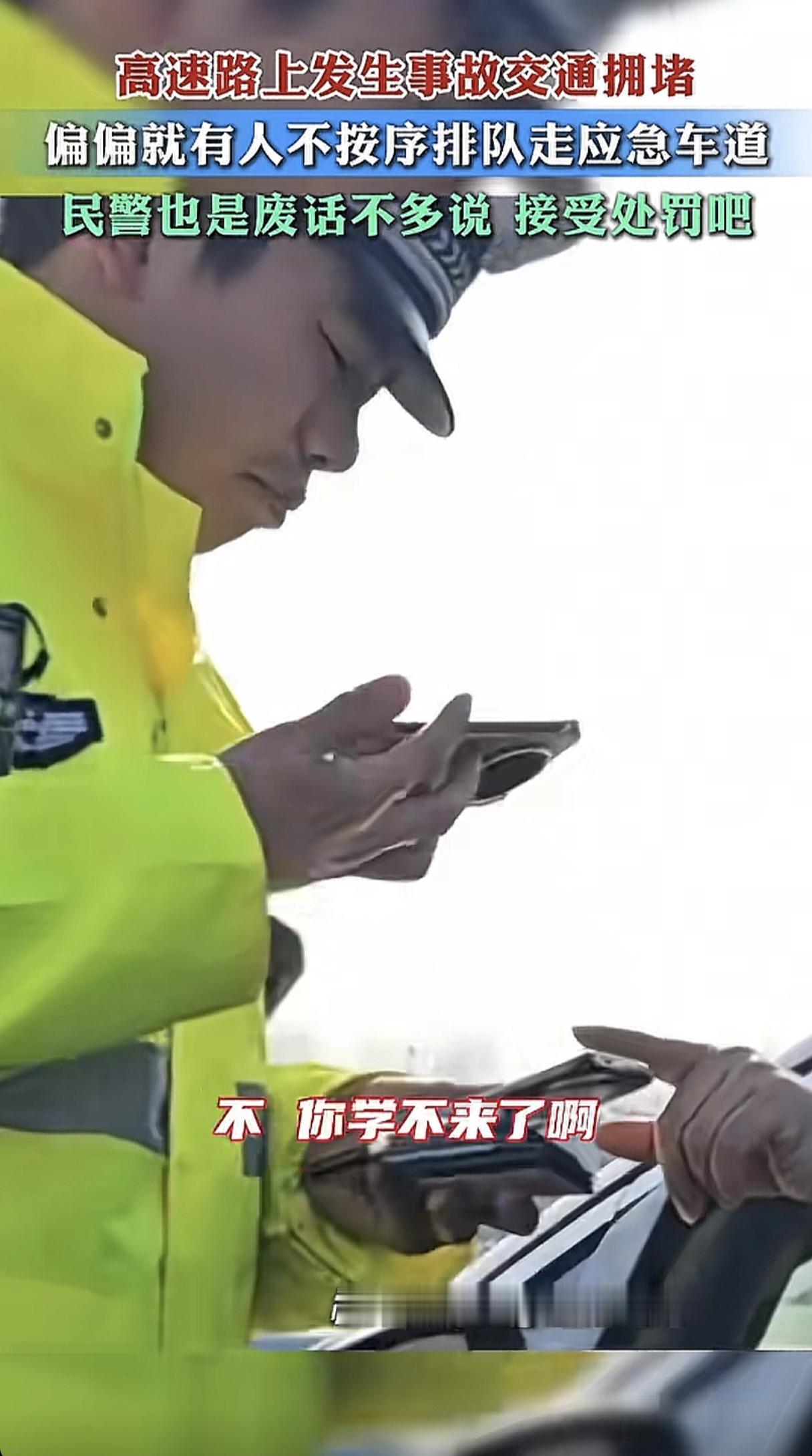 干的漂亮！高速上发生事故拥堵，一男子开车走应急车道，当场被交警逮住后，让交警等一