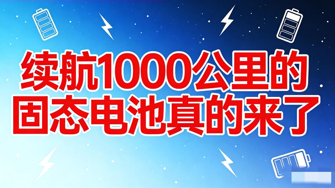 家人们炸了！全球首款能量产的全固态电池，充电5分钟，能跑2000里，真的来了！