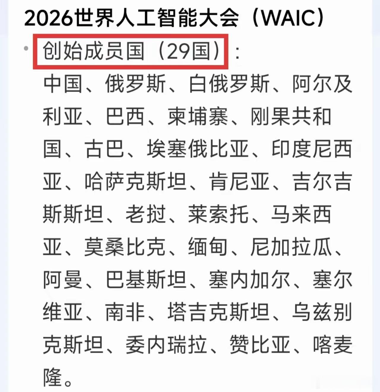 不要小瞧这29个国家组成的世界组织2026年世界人工智能大会如期举行，共有29个