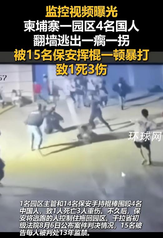 监控视频曝光，柬埔寨一个园区里，4名中国同胞翻墙逃跑，一瘸一拐还没跑出几步，就被
