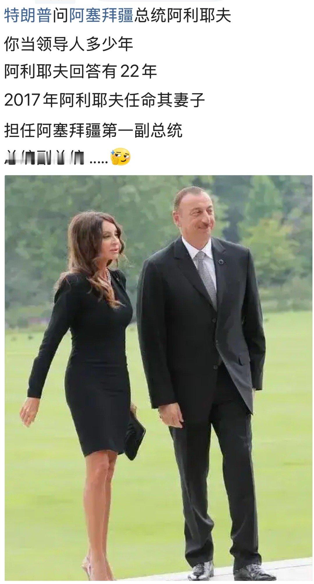 问的好相信老川早知道他当了多久，这让俺想起上次给南非总统放录像。[捂脸哭]阿塞拜疆