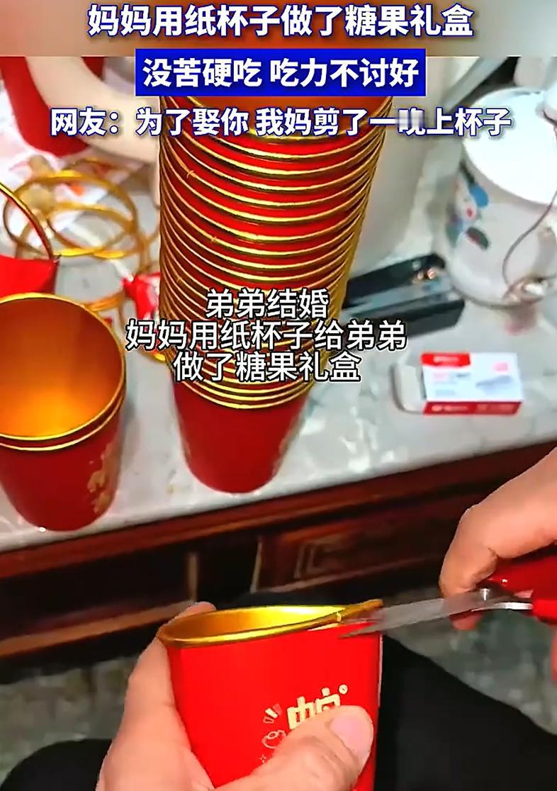 “吃力不讨好！”女子在网上晒出弟弟要结婚，妈妈突发奇想，连夜用一次性纸杯子做了糖