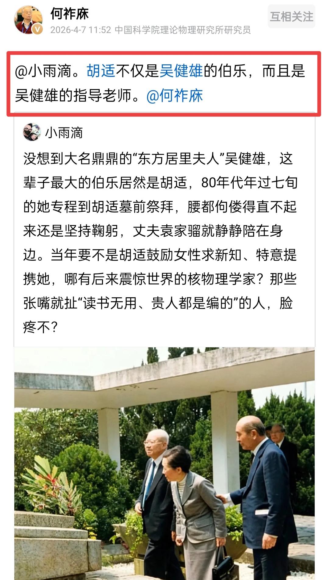 中科院何祚庥老院士在4月7日发文，谈到了胡适与科学家吴健雄的关系。何老说，胡适先