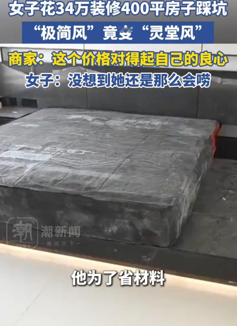 伤害性不高侮辱性极强！辽宁沈阳，女子买了套400平房子，找装修公司花34万元装修