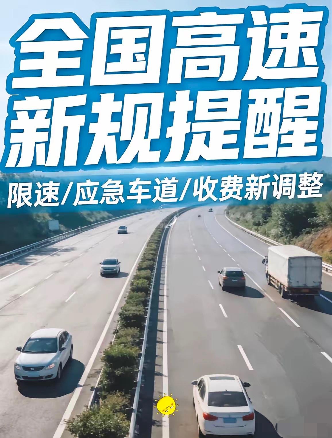 说真的，这次高速大调整算是把咱们的心声听进去了！开车走高速的朋友注意了！最近高速