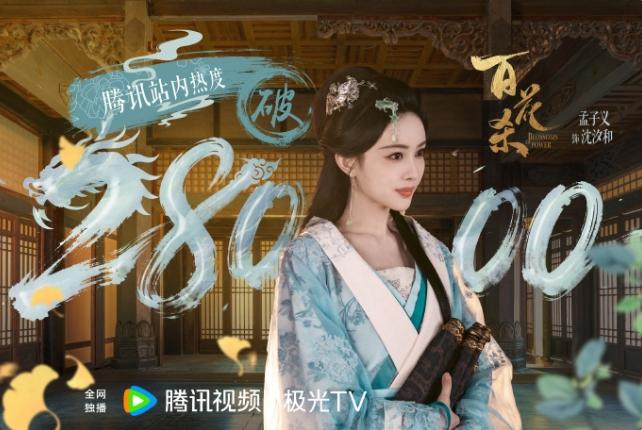 孟子义《百花杀》热度破28000！过去两年时间，只有孟子义靠《九重紫》，陈都灵