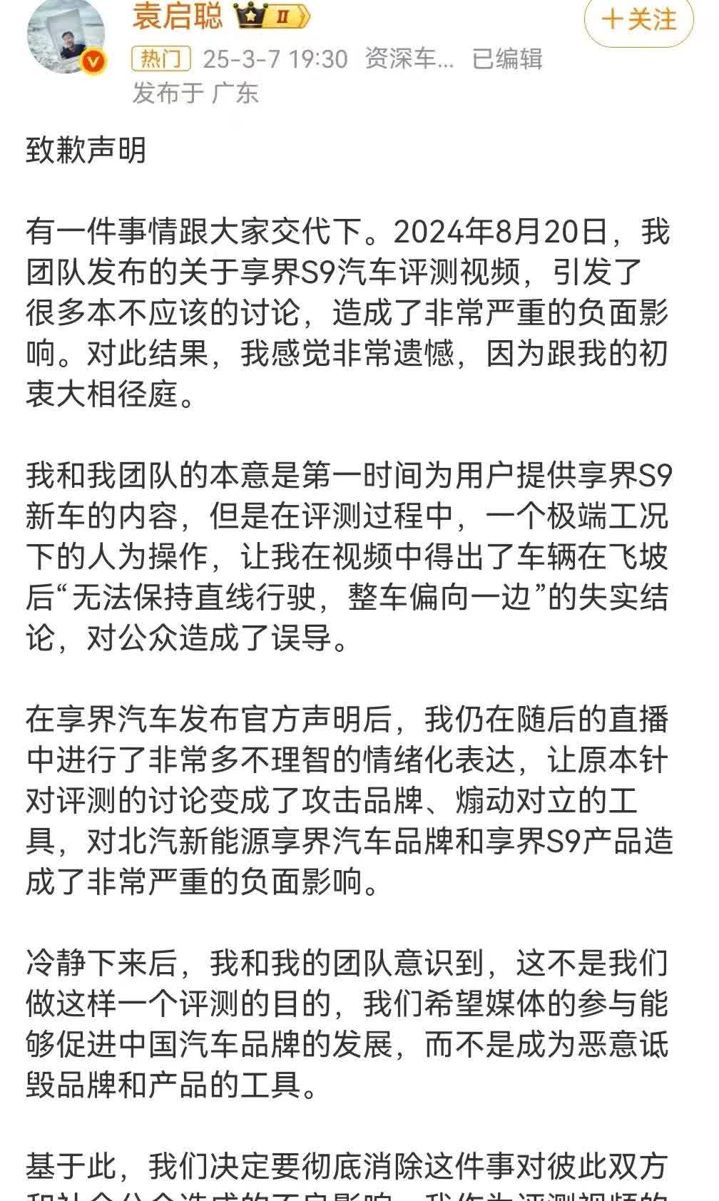 袁启聪发布道歉声明，正式承认其失实报道误导了观众，对享界S9造成诋毁。回