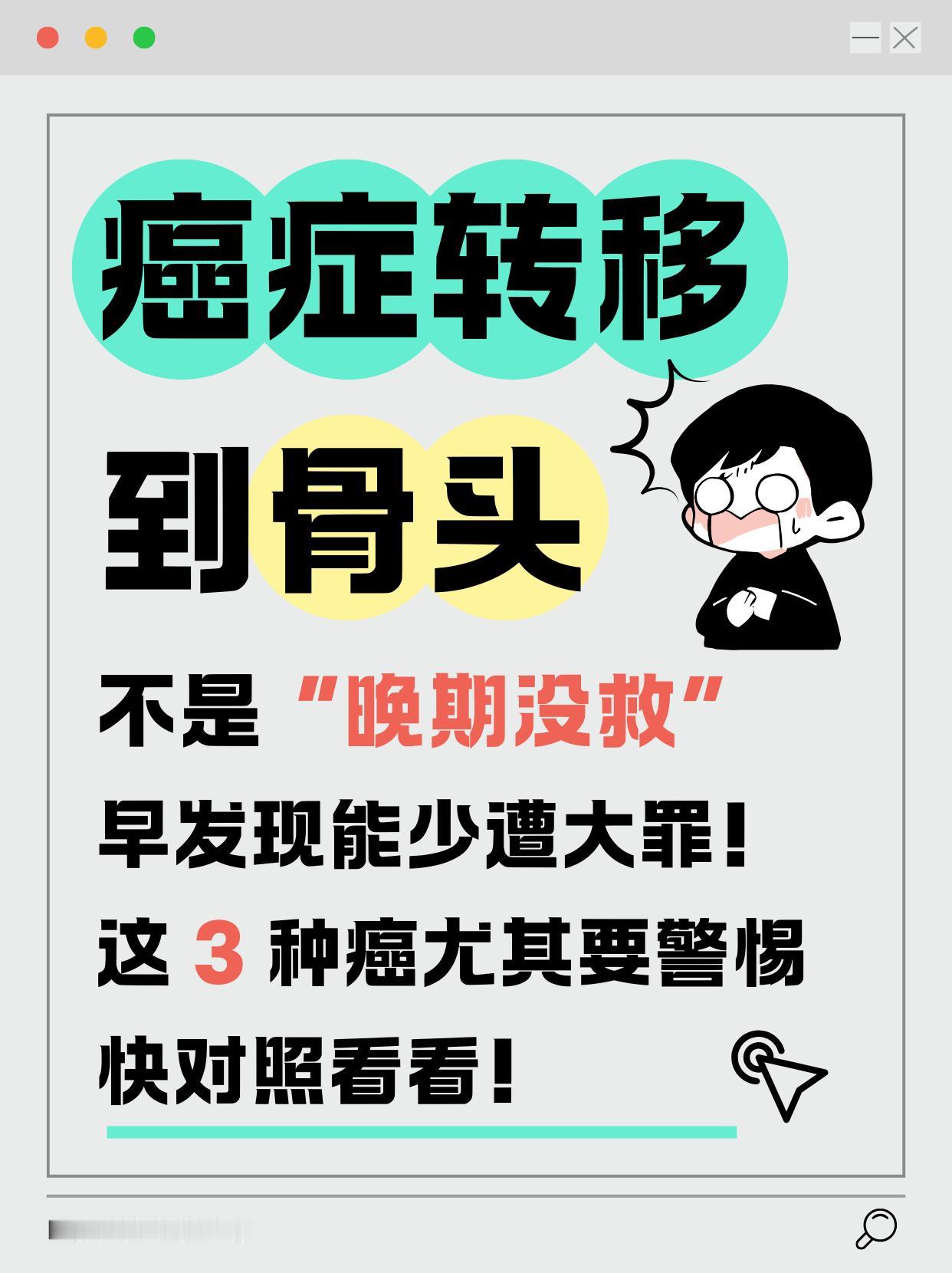 很多人不知道！癌症转移到骨头不是“晚期没救”，早发现能少遭大罪！这3种癌尤