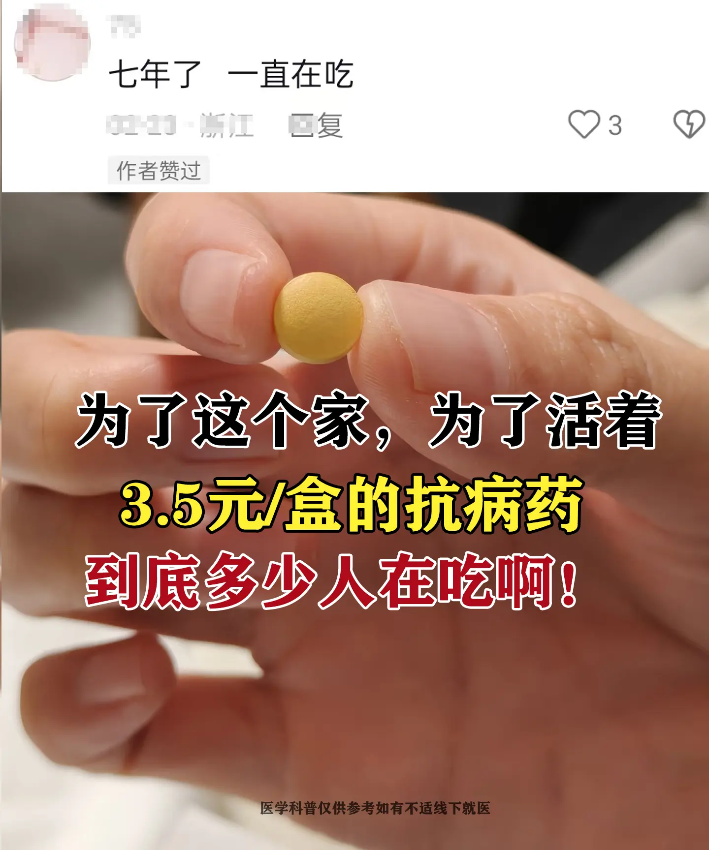 这位朋友他35岁查出乙肝，一直吃3块5一盒的恩替卡韦，一晃坚持整整七年...