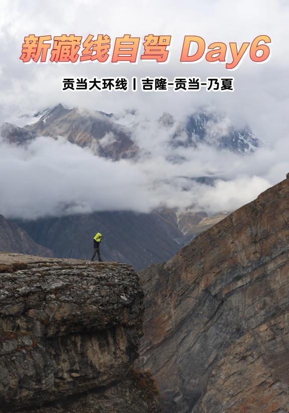 回顾丨新藏线自驾Day6丨贡当大环线别再犹豫，去做旷野上的牛马～新藏线自驾D
