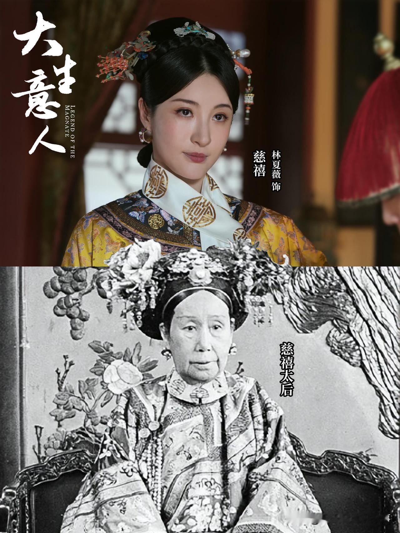 里林夏薇版慈禧造型真的好惊艳，忍不住蹲了下慈禧年轻时的颜值，说她好看的真不是瞎吹