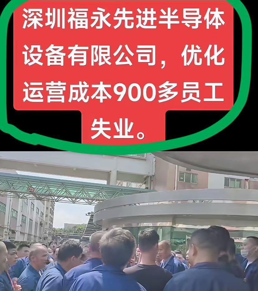 深圳一家半导体设备公司破产清算…公司破产清算后，涉及到950人失业；这家名叫
