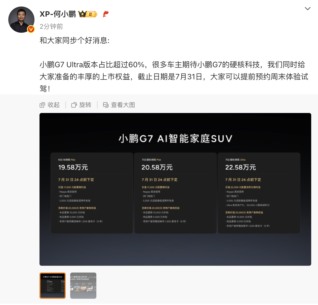 何小鹏：G7Ultra版本占比超60%其实也符合预期之前的技术发布会和正式