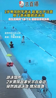 “这名安全员火了！”上海一2岁男孩趁家长不注意，脱下游泳圈，纵身跃入游泳池，因男