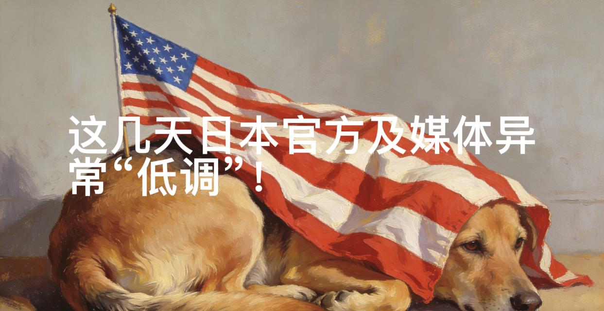 最近一段时间日本异常“低调”！截止2月22日，日本官方及主流媒体对中美黄海对峙、