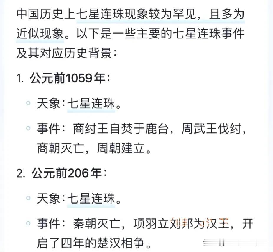 历史上记载的七星连珠主要包括两次，都是一些大的事件，不知道这次七星连珠和我有没有