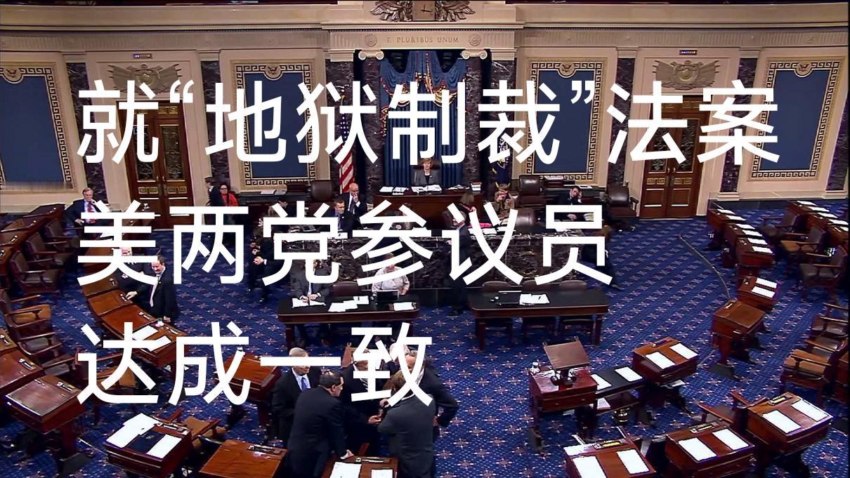 “地狱制裁”法案达到美两党参议员一致认同？该法案将对购买俄能源的国家实施“地狱