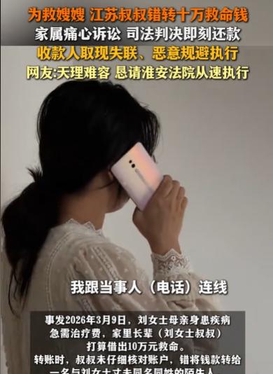 江苏淮安，女子母亲住院急需十万，找叔叔借钱。叔叔转账时错转给同名外人，对方取完钱