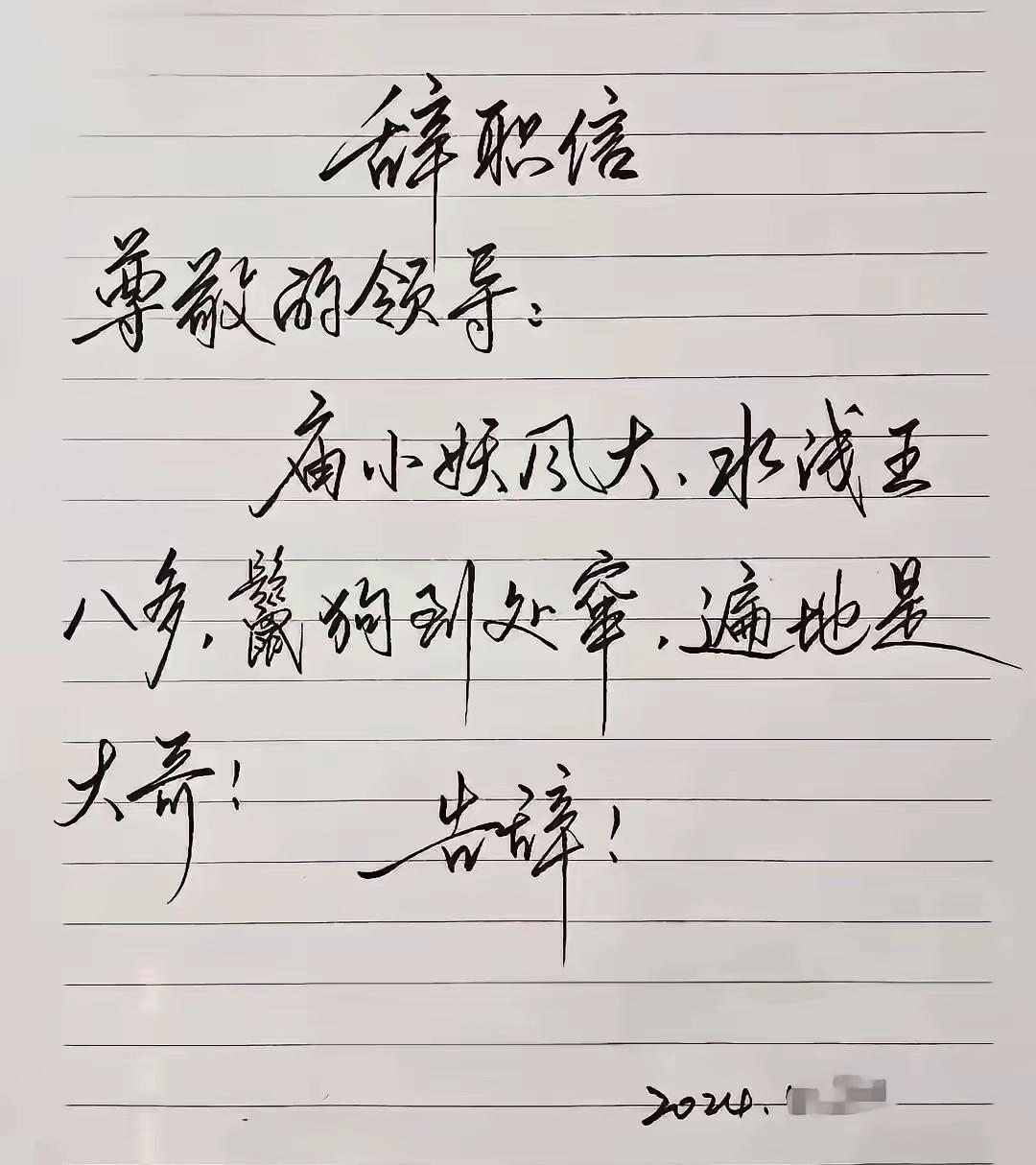 这辞职信，字太棒了！