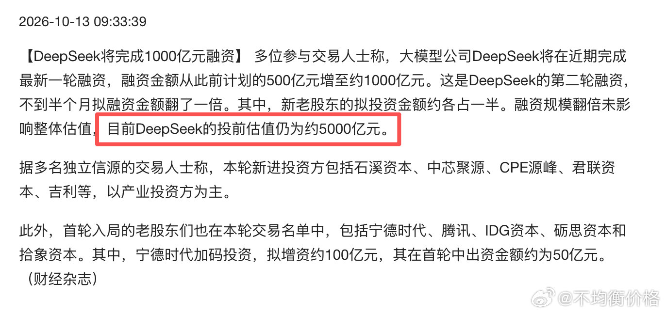 DeepSeek还没上市，估值已经达到5000亿​