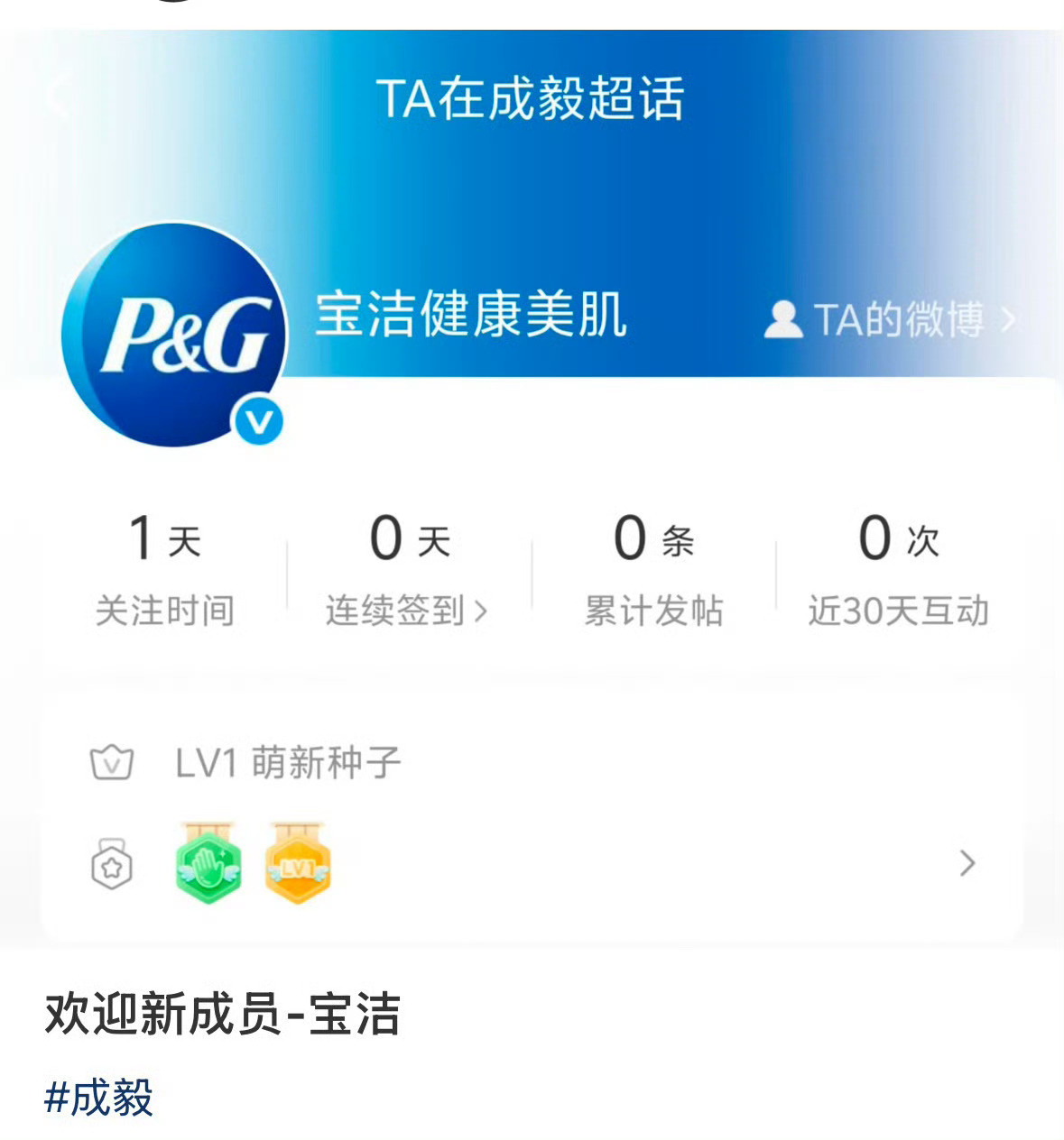 宝洁关注成毅超话成毅又一个日化巨头待宣，宝洁已关注成毅超话​​​
