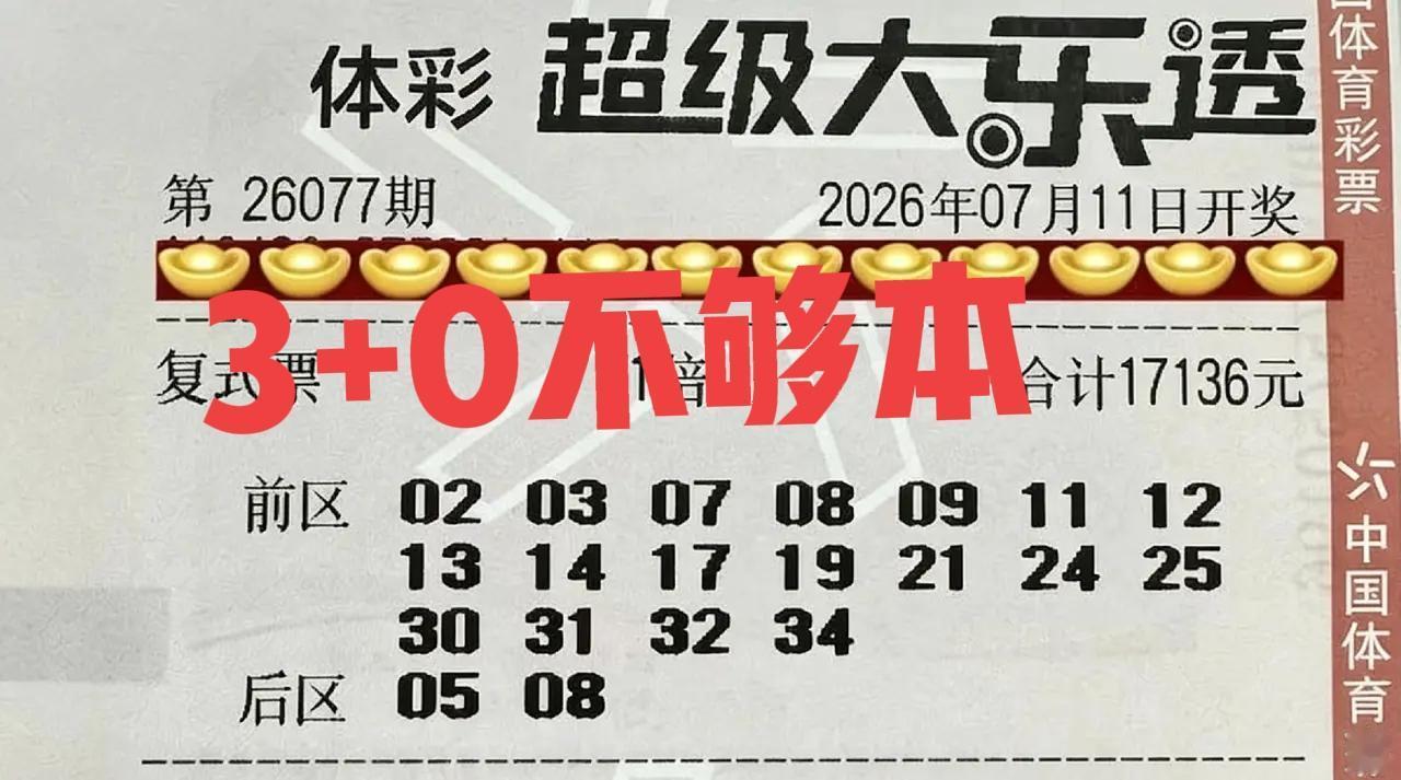 万元大票的结局，永远都是一样，一年能出一次大奖，就已经算是谢天谢地了！本期这两张