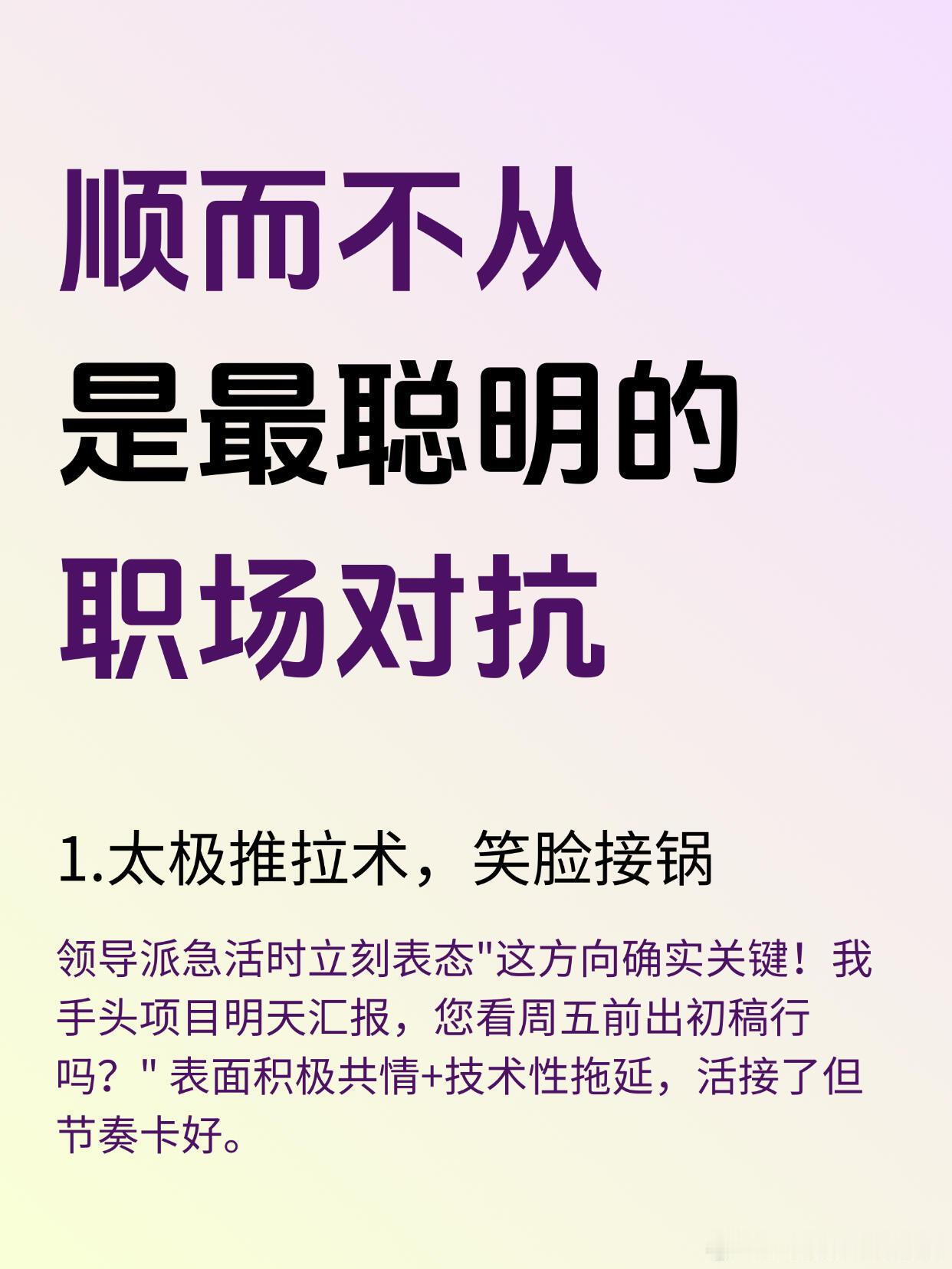 顺而不从是最聪明的职场对抗尤其对于领导，表面的“顺”特别重要，当众一定要给足他们