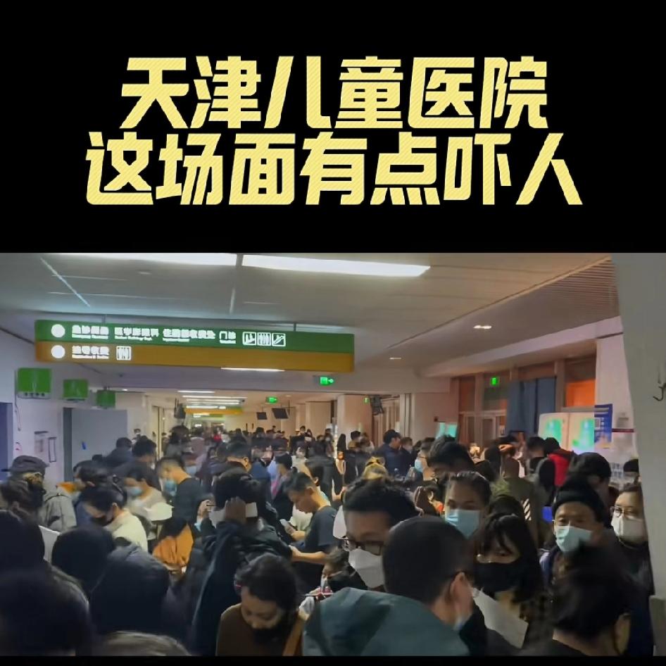 天津儿童医院这场面有点吓人！秋冬季只要天气温度低于20度开始，一定一定要减少给