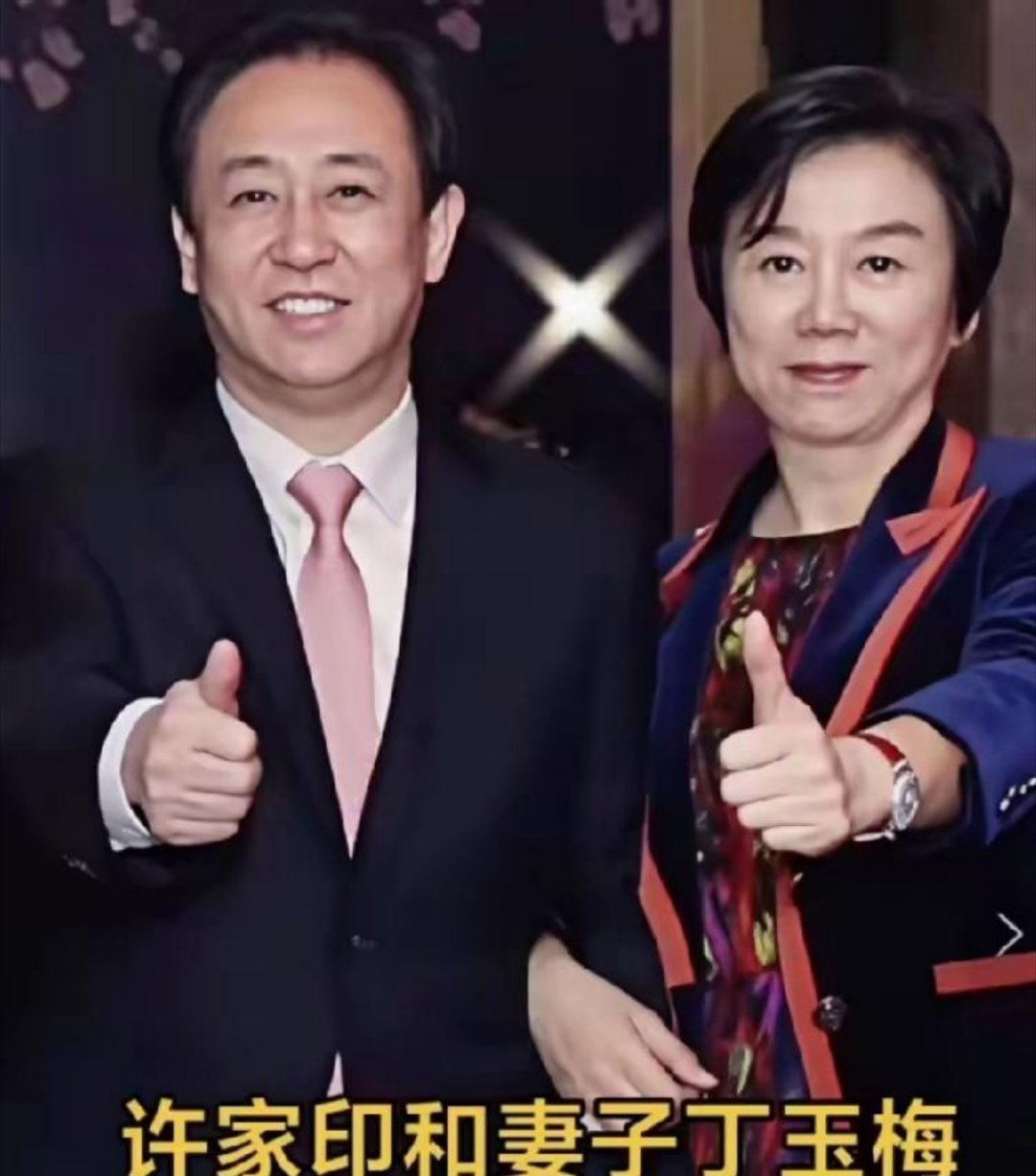 许家印被判无期后，我好奇的查了一下他前妻，不查不知道，一查才知道，他前妻丁玉梅虽