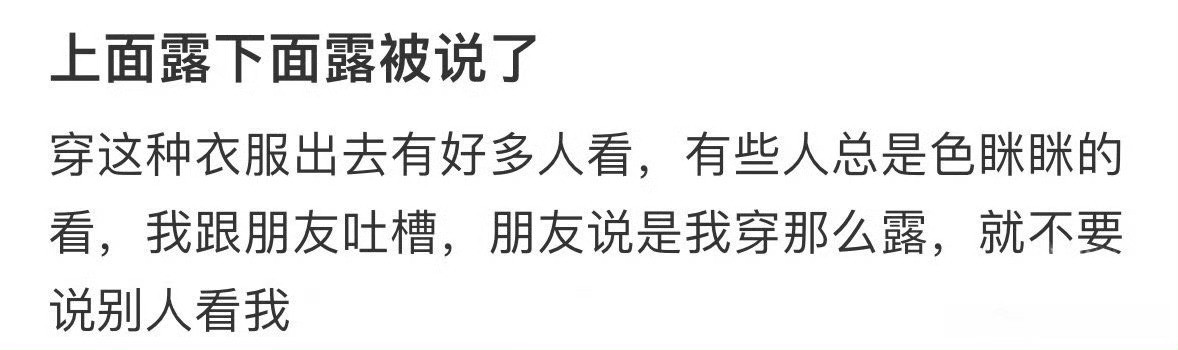 穿成这样出去总有人看我怎么办​？[哭哭]​​​