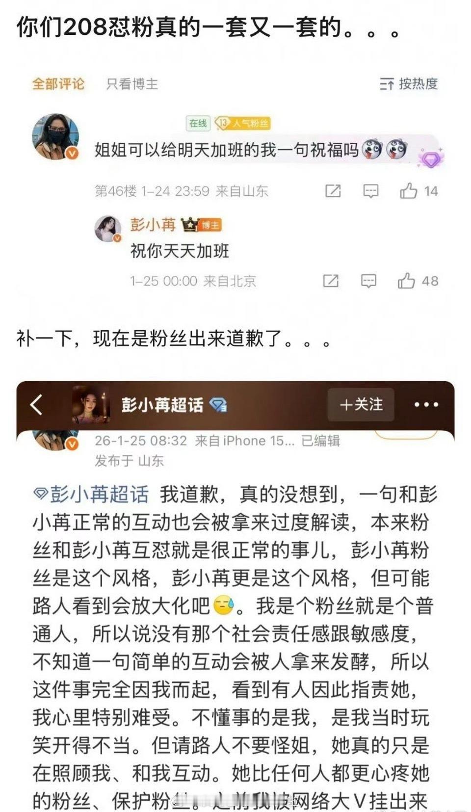 被彭小苒祝“天天加班”的粉丝出来道歉了，说彭和粉丝喜欢互怼。本意是好的，但是说都