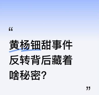 网友力量强大，扒出不少线索。2011年前，黄杨钿甜一家生活普通，住普通商品房，装