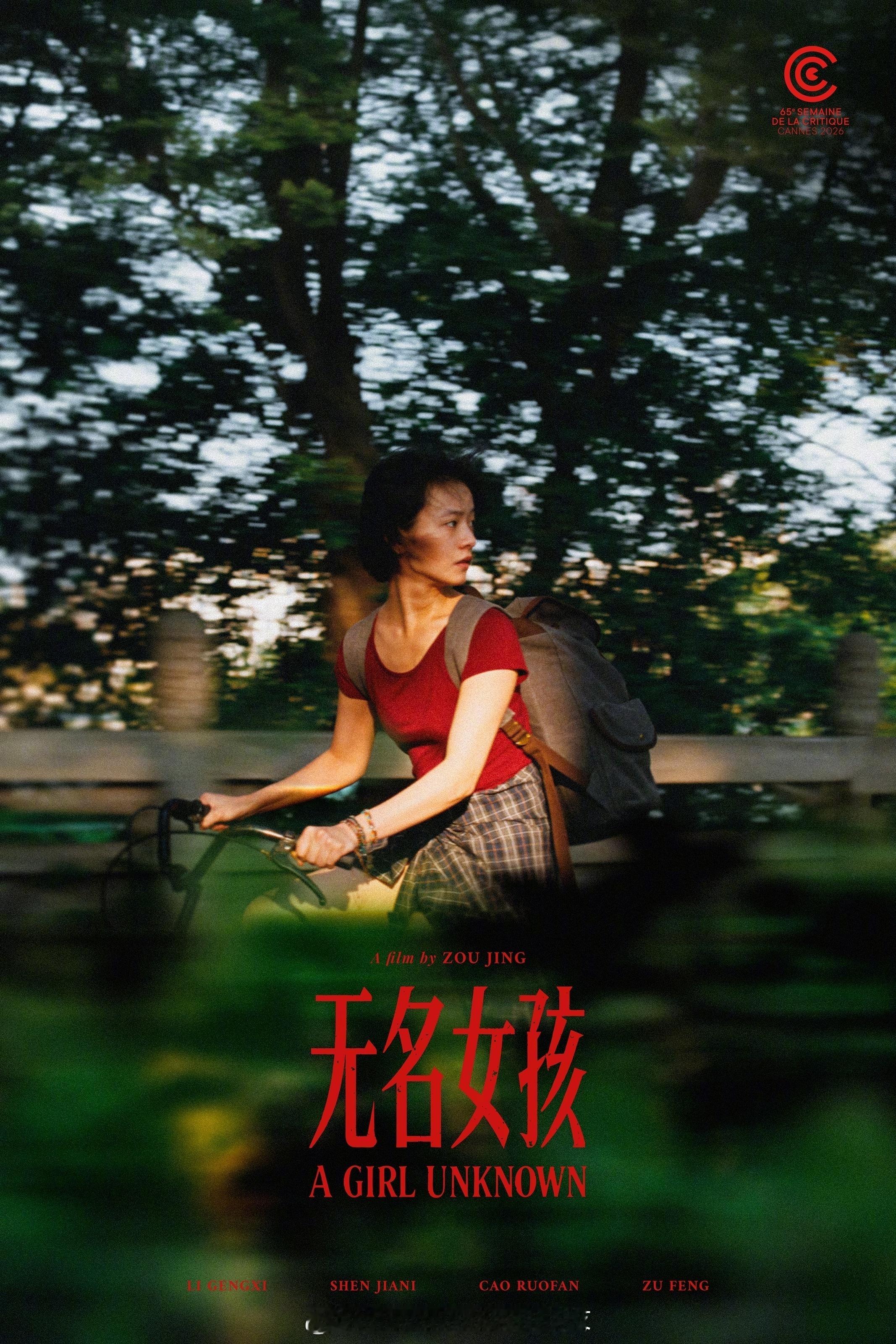 李庚希新片戛纳影评人周获奖实绩+1💥！李庚希、沈佳妮、祖峰、曹若凡主演，邹静