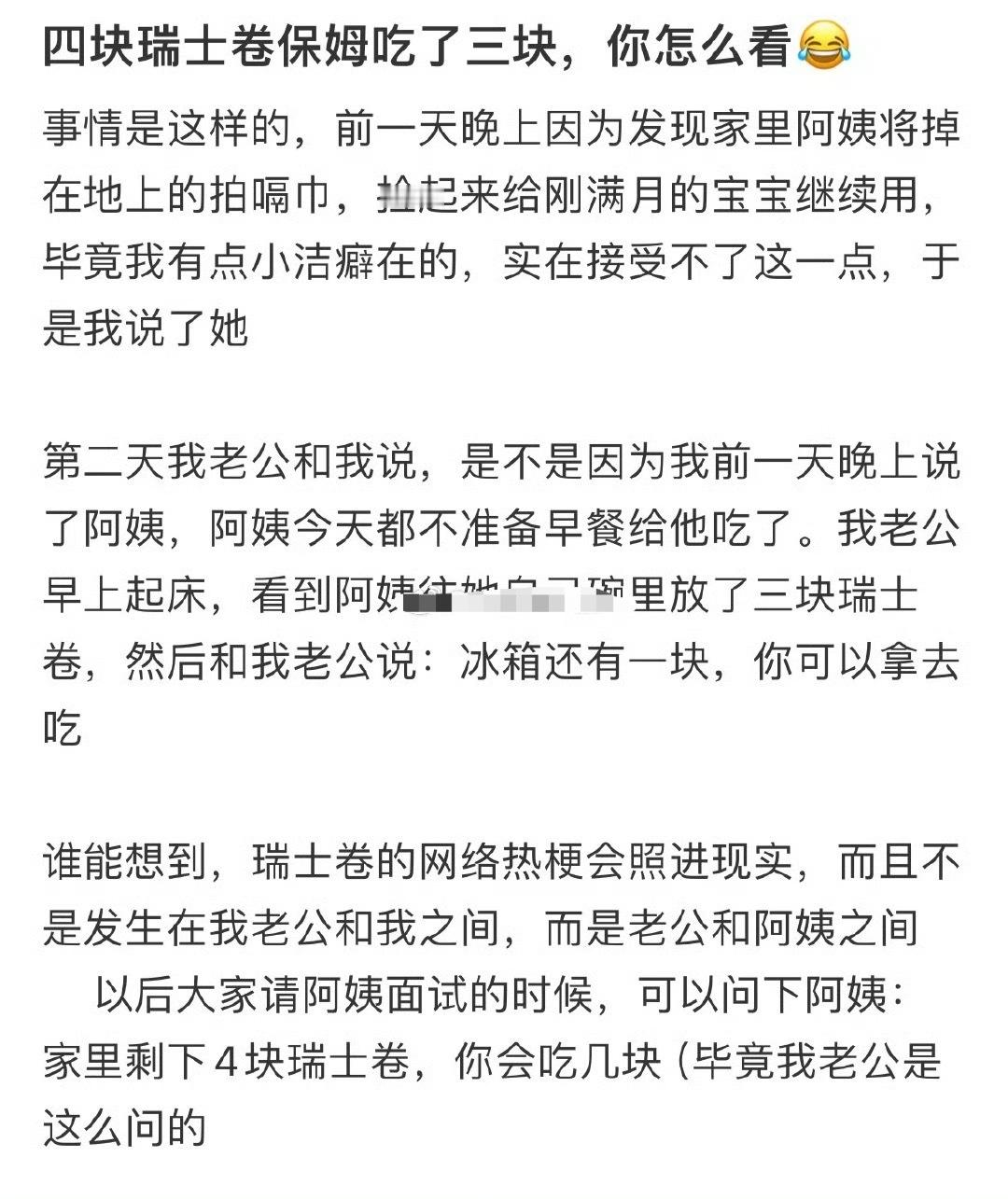 四块瑞士卷保姆吃了三块[汗]​​​