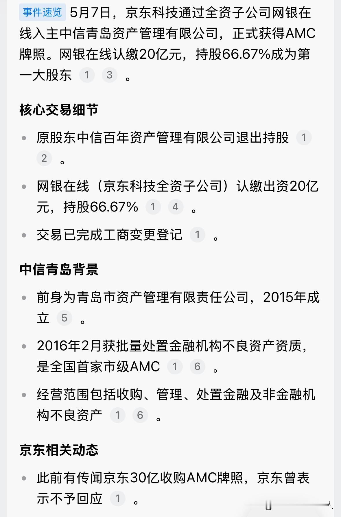 京东拿下AMC牌照，负债人又多了一个“新东家”？刚看到一条新闻：京东科技正式