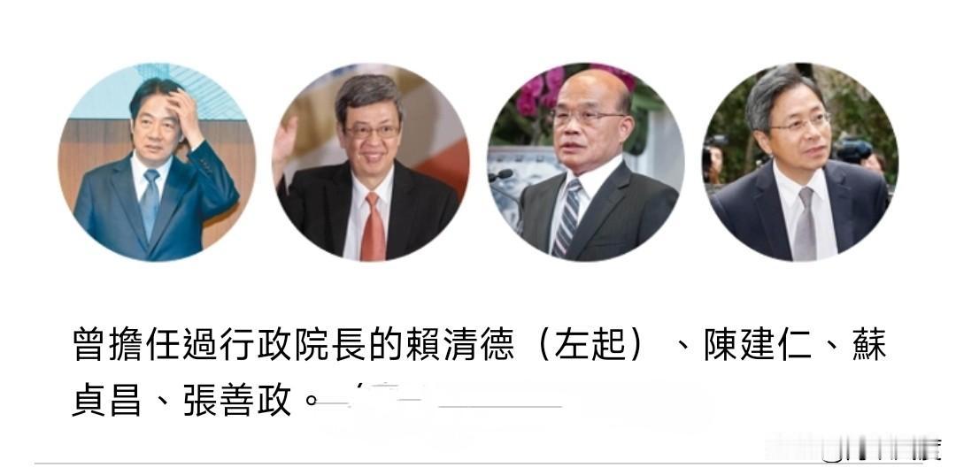 四位前“阁揆”你最欣赏谁，最新网络民调出炉，张善政、苏贞昌、阵健仁、赖清德四人中