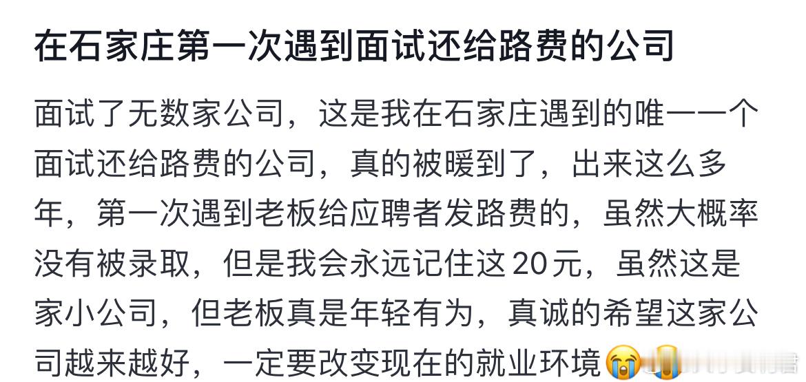 在石家庄第一次遇到面试还给路费的公司