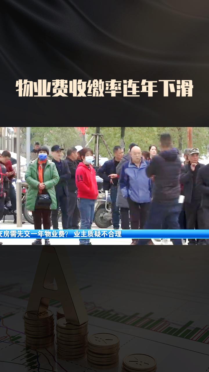 物业费收缴率连年下滑，物业企业为何陷入现金流困境？近年来，物业费收缴率持续下滑
